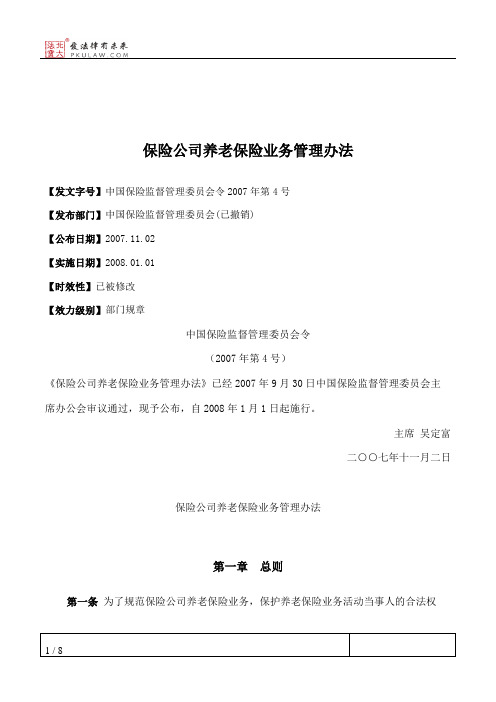 保险公司养老保险业务管理办法