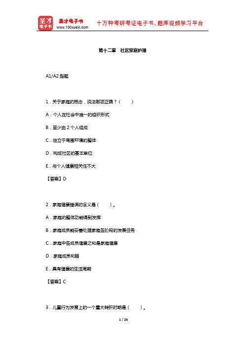 主管护师(社区护理学)考试过关(含真题)必做1500题(社区家庭护理)