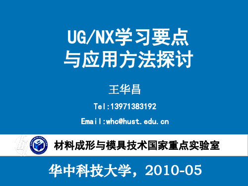 UG(NX)学习要点与应用方法探讨(whc)