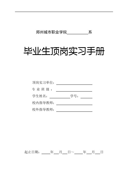 顶岗实习手册(毕业生人手一本)