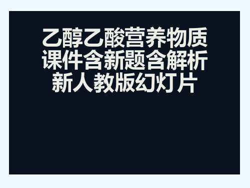 乙醇乙酸营养物质课件含新题含解析新人教版幻灯片