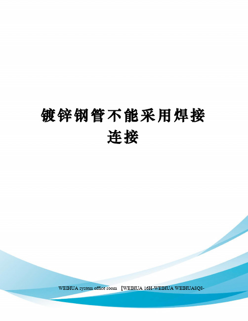 镀锌钢管不能采用焊接连接修订稿