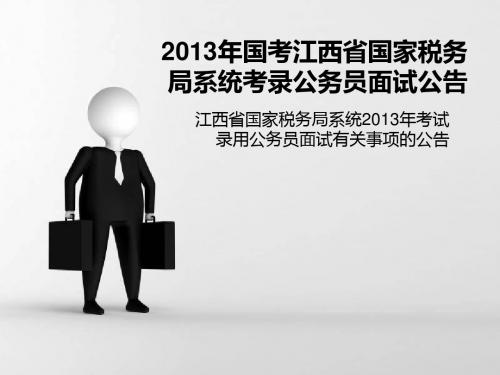 2013年国考江西省国家税务局系统考录公务员面试公告