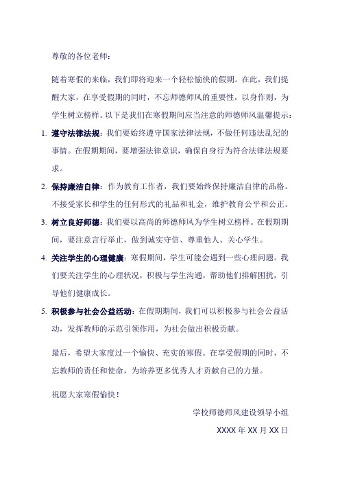 寒假师德师风温馨提示