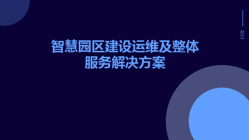 智慧园区建设运维及整体服务解决方案