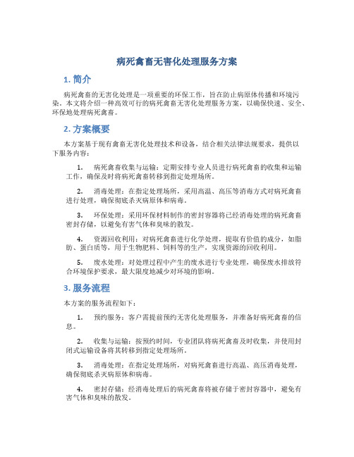 病死禽畜无害化处理服务方案 (3)