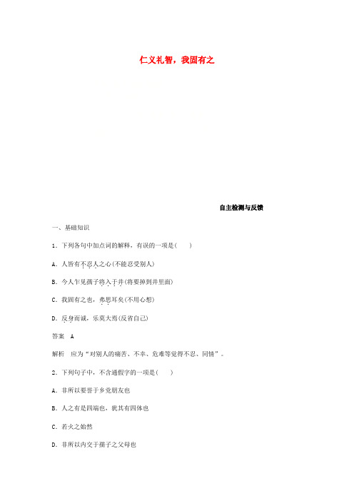 【精选】高中语文第二单元孟子蚜七仁义礼智我固有之自主检测与反馈新人教版选修先秦诸子蚜