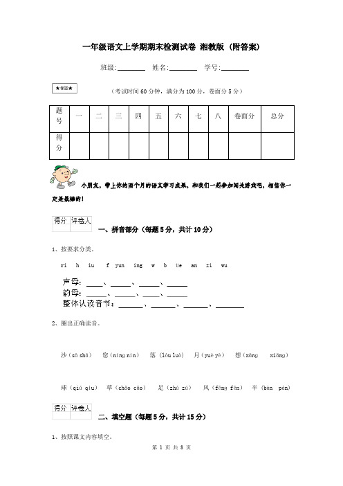 一年级语文上学期期末检测试卷 湘教版 (附答案)