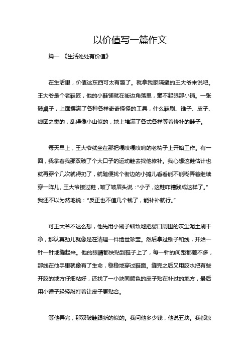 以价值写一篇作文