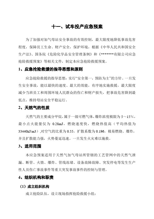 CNG母站投产方案之应急预案