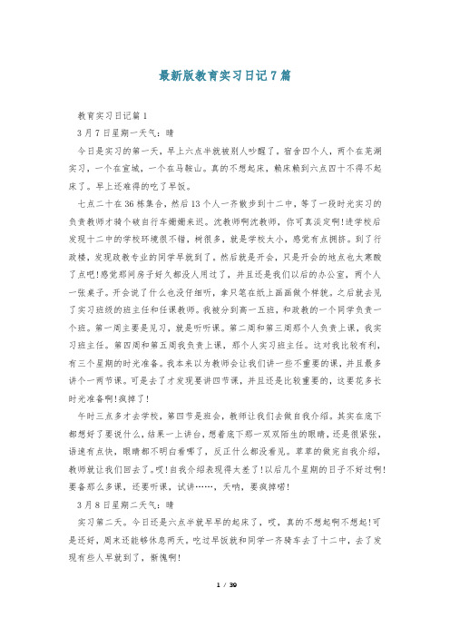 最新版教育实习日记7篇