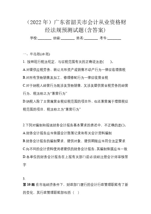 (2022年)广东省韶关市会计从业资格财经法规预测试题(含答案)