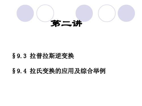 9.3拉普拉斯逆变换