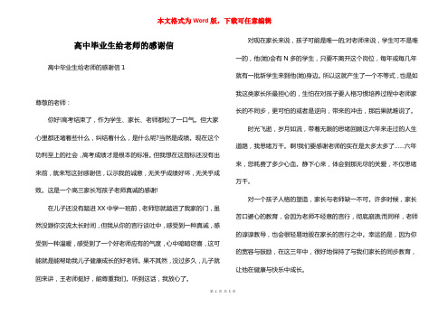 高中毕业生给老师的感谢信