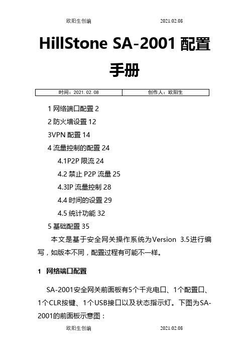 HillStone最新配置手册之欧阳生创编