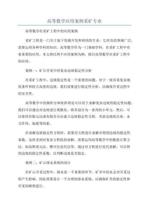 高等数学应用案例采矿专业