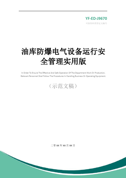 油库防爆电气设备运行安全管理实用版