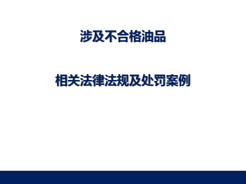 不合格油品相关法律法规及处罚案例