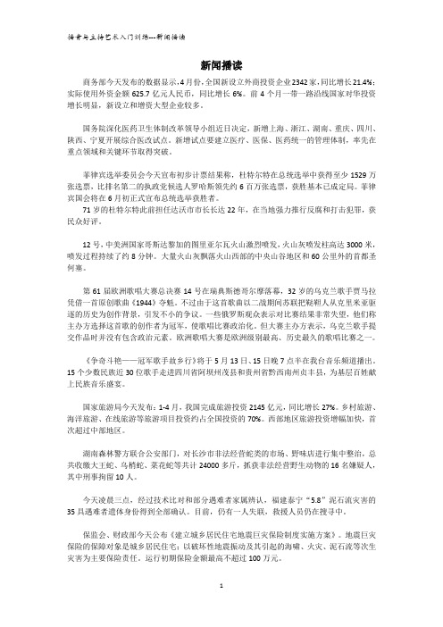 播音主持基础训练--新闻播读