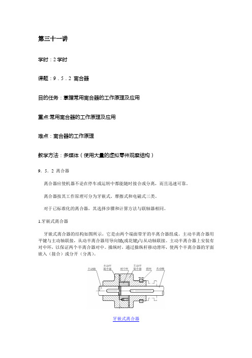 最新机械基础教案(劳动版)——第三十一讲 离合器