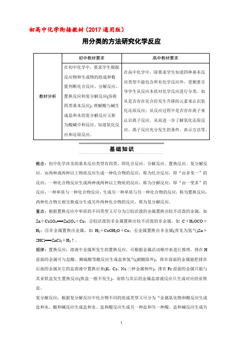 初高中化学衔接教材(2017通用版)——用分类的方法研究化学反应