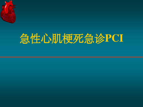 急性心肌梗死急诊PCIppt课件