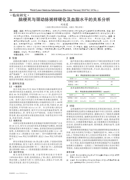 脑梗死与颈动脉粥样硬化及血脂水平的关系分析