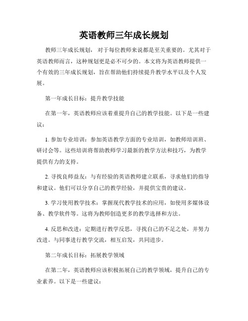 英语教师三年成长规划