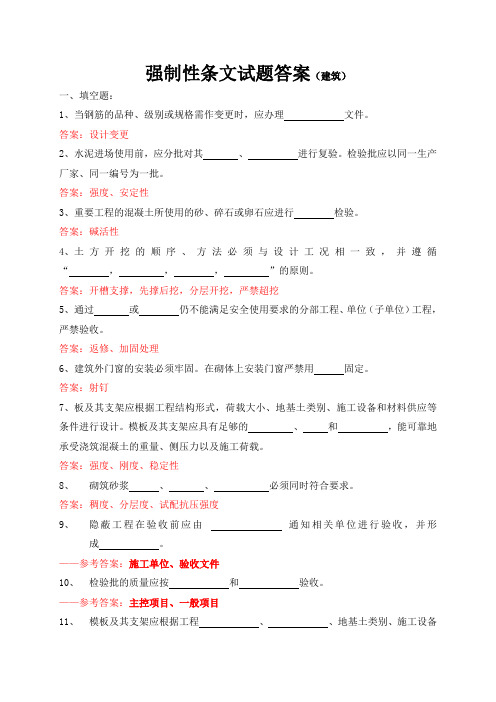 强制性条文试题答案土建