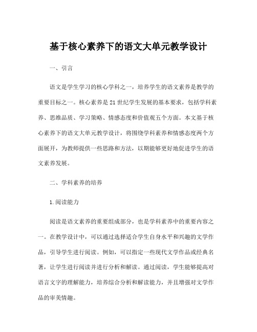 基于核心素养下的语文大单元教学设计