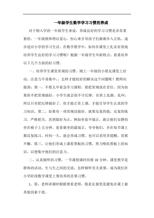 一年级学生数学学习习惯的养成