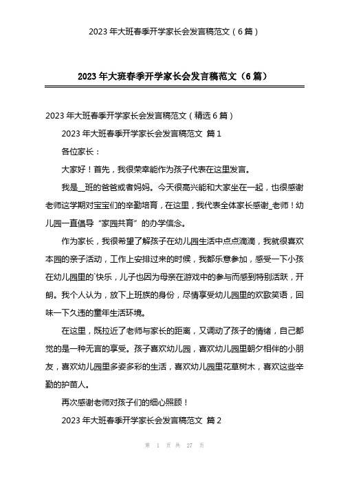 2023年大班春季开学家长会发言稿范文(6篇)