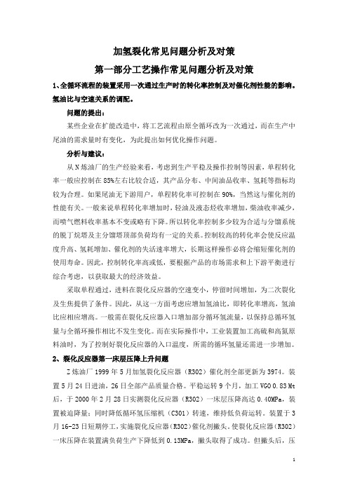 加氢裂化常见问题分析及对策