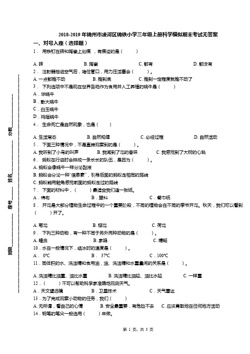 2018-2019年锦州市凌河区锦铁小学三年级上册科学模拟期末考试无答案