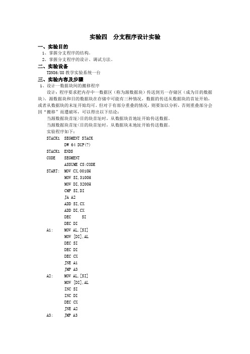 微机接口实验：分支和循环的程序设计