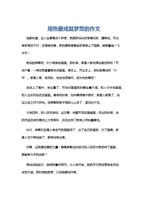 用热爱成就梦想的作文