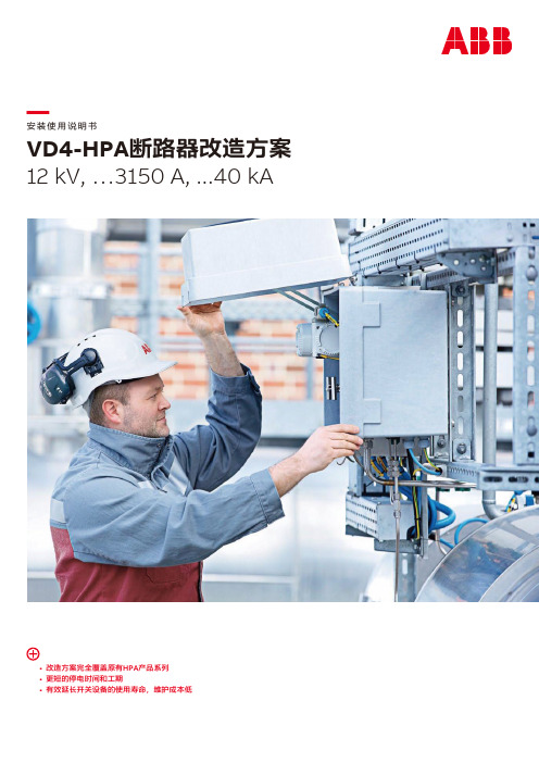 VD4-HPA断路器改造方案安装使用说明书