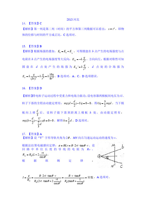 2013河北高考物理选择题答案及详析