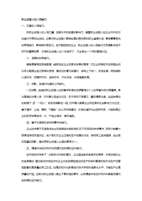 【经典管理资料】职业经理人的八项能力