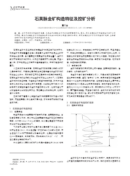 石英脉金矿构造特征及控矿分析