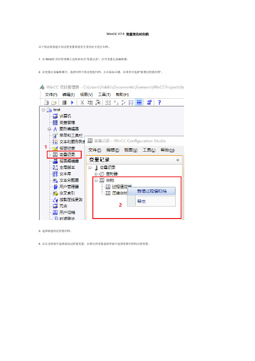 WinCC V7.5 变量变化时归档