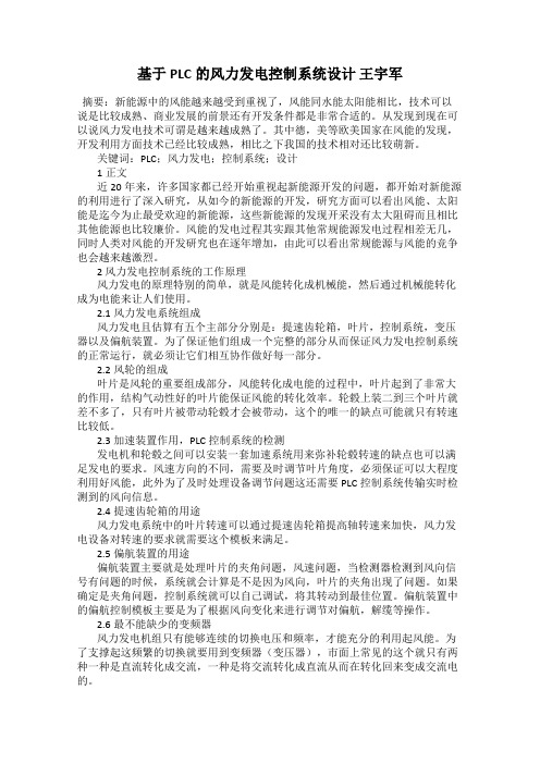 基于PLC的风力发电控制系统设计 王宇军