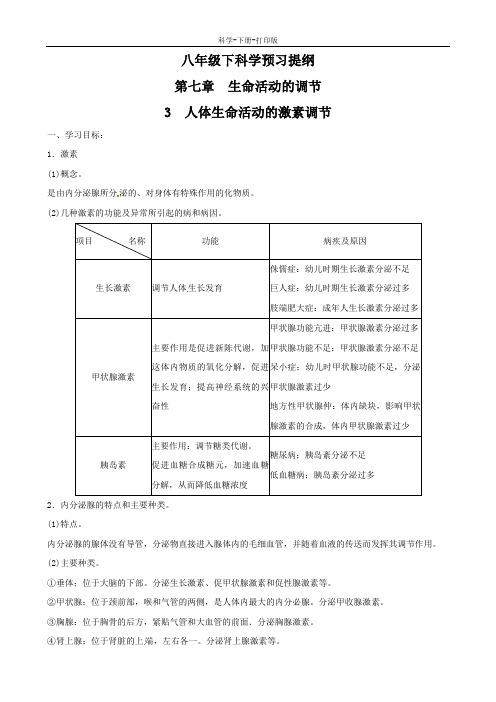 华师大版-科学-八年级下册-人体生命活动的激素调节 学案