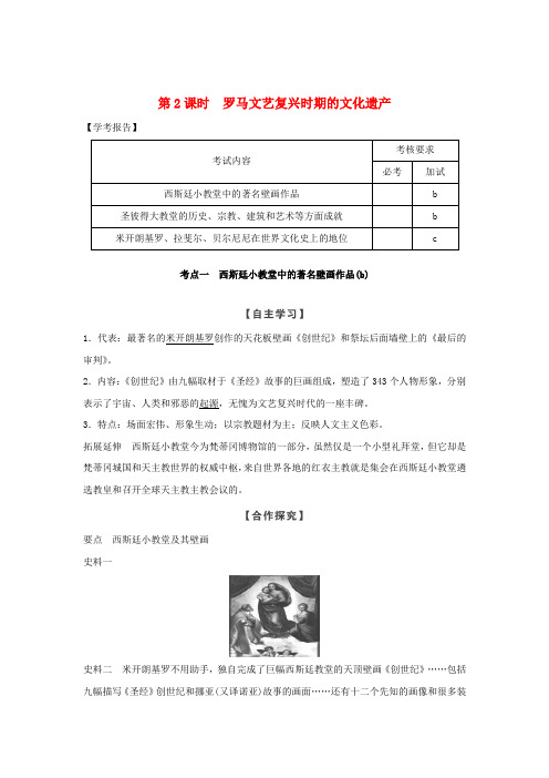 2018_2019版高中历史欧洲文艺复兴时期的文化遗产第2课时罗马文艺复兴时期的文化遗产学案新人教版