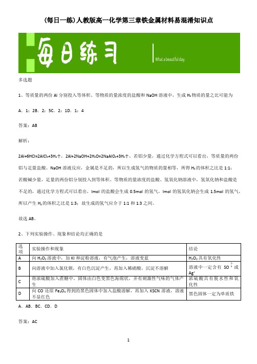 人教版高一化学第三章铁金属材料易混淆知识点