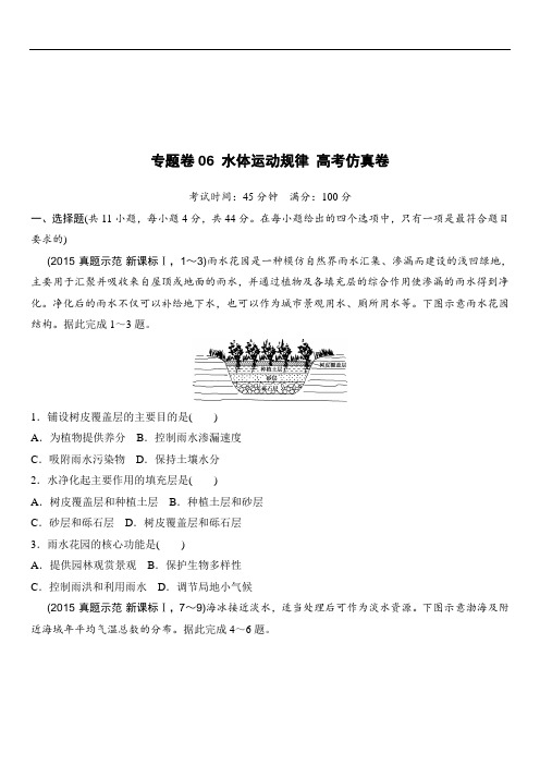 19年高考地理复习试题：专题卷06 水体运动规律 高考仿真卷 Word版含答案