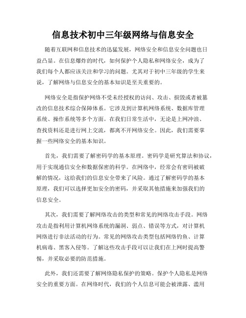 信息技术初中三年级网络与信息安全