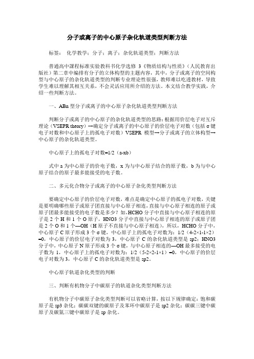 分子或离子的中心原子杂化轨道类型判断方法