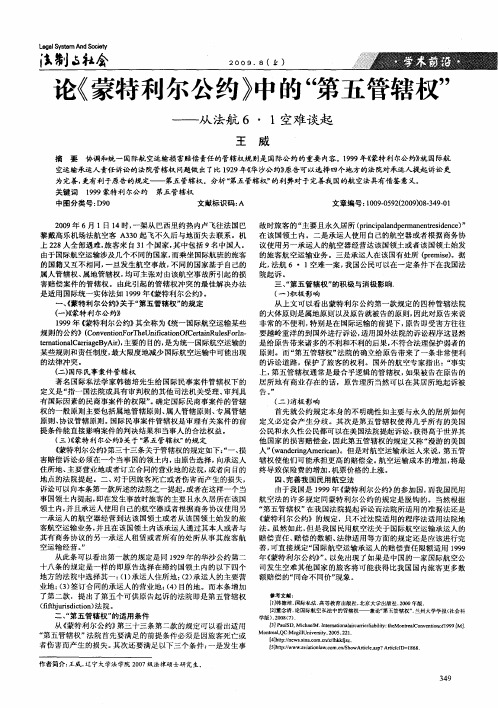 论《蒙特利尔公约》中的“第五管辖权”——从法航6·1空难谈起