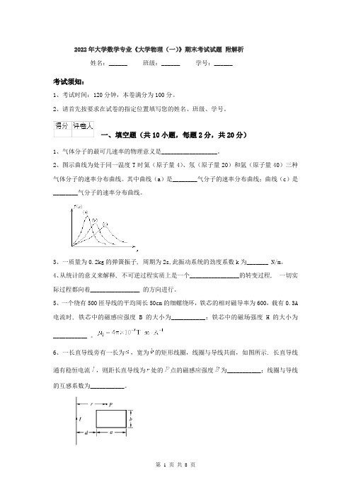 2022年大学数学专业《大学物理(一)》期末考试试题 附解析